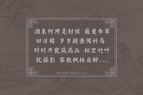 邓云霄《余濒行金陵诸词客分赋都下名胜兼傅之丹青壮我行色舟中无事披册展读忽然技痒赋寄酬之共得二十八景诗如其数·其六·孙楚楼》