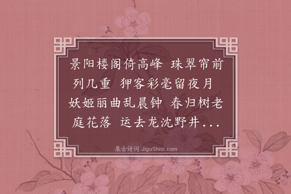 邓云霄《余濒行金陵诸词客分赋都下名胜兼傅之丹青壮我行色舟中无事披册展读忽然技痒赋寄酬之共得二十八景诗如其数·其七·景阳楼》