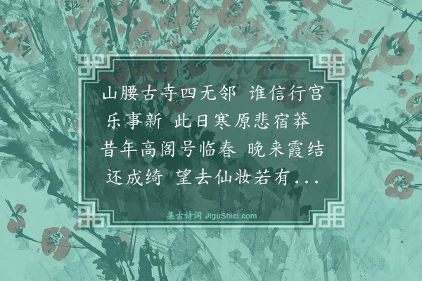 邓云霄《余濒行金陵诸词客分赋都下名胜兼傅之丹青壮我行色舟中无事披册展读忽然技痒赋寄酬之共得二十八景诗如其数·其八·临春阁》