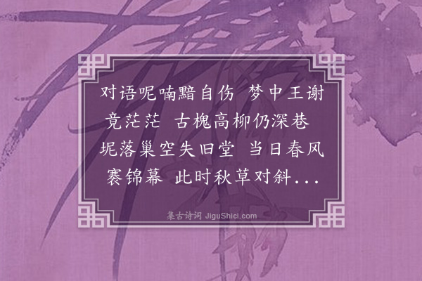 邓云霄《余濒行金陵诸词客分赋都下名胜兼傅之丹青壮我行色舟中无事披册展读忽然技痒赋寄酬之共得二十八景诗如其数·其九·鸟衣巷》