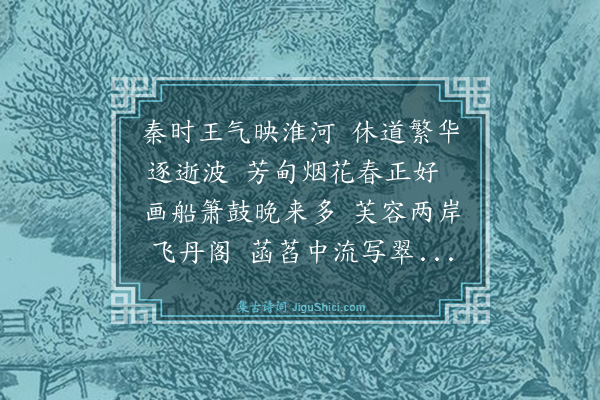 邓云霄《余濒行金陵诸词客分赋都下名胜兼傅之丹青壮我行色舟中无事披册展读忽然技痒赋寄酬之共得二十八景诗如其数·其十七·秦淮》