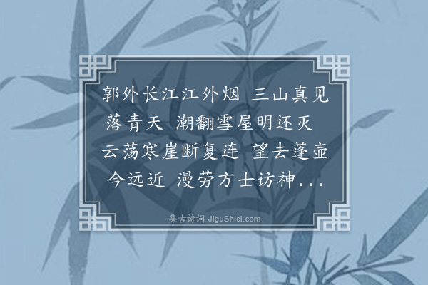 邓云霄《余濒行金陵诸词客分赋都下名胜兼傅之丹青壮我行色舟中无事披册展读忽然技痒赋寄酬之共得二十八景诗如其数·其二十三·三山》