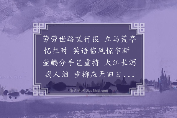 邓云霄《余濒行金陵诸词客分赋都下名胜兼傅之丹青壮我行色舟中无事披册展读忽然技痒赋寄酬之共得二十八景诗如其数·其二十五·劳劳亭》