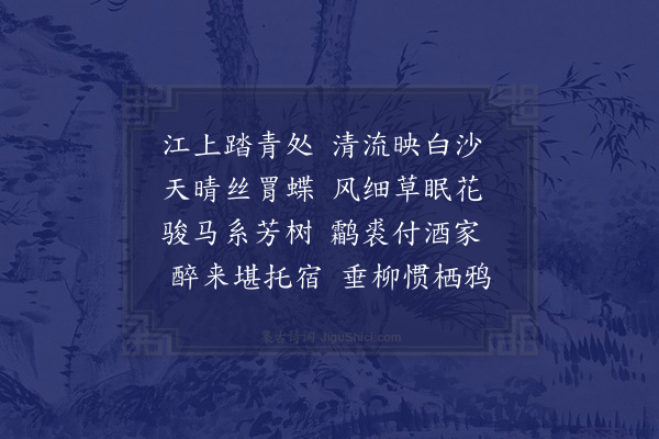 邓云霄《江南春词》