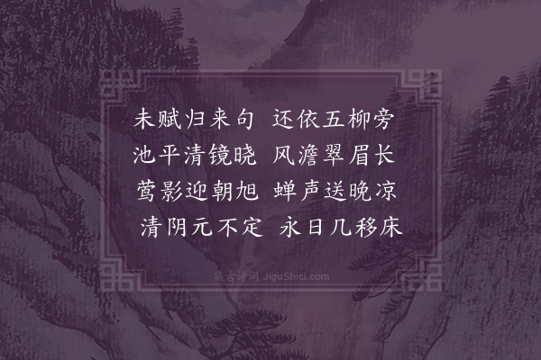 邓云霄《西园十咏·其五·柳径》