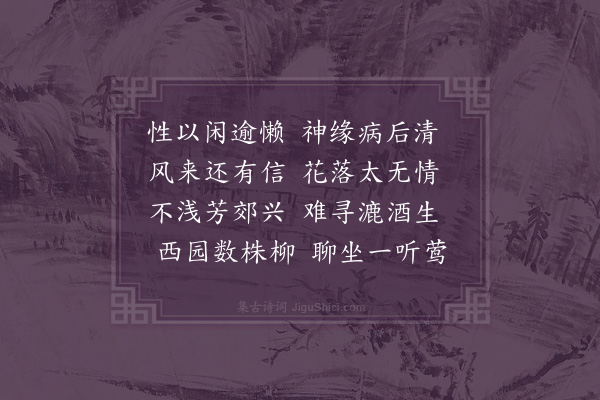 邓云霄《病起伤春》