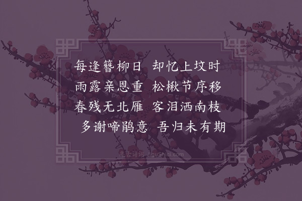 邓云霄《壬子清明》