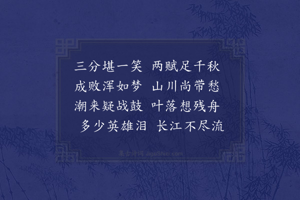 邓云霄《癸丑季冬过黄州柴羽元方伯胡存蓼张玄中两宪副招游赤壁时江风不可以舟同酌苏祠台上得五首·其二》