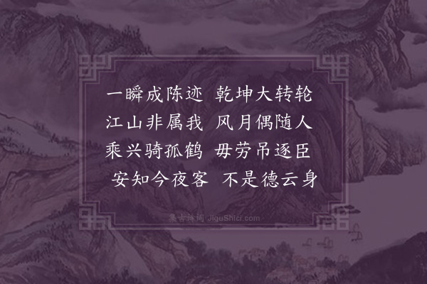 邓云霄《癸丑季冬过黄州柴羽元方伯胡存蓼张玄中两宪副招游赤壁时江风不可以舟同酌苏祠台上得五首·其五》