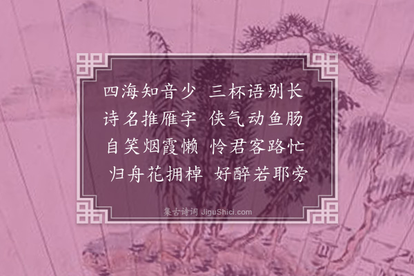 邓云霄《送沈青海归四明》