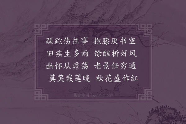 邓云霄《秋莲盛开》