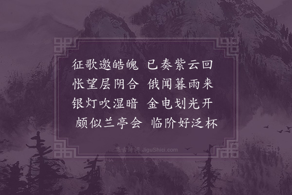 邓云霄《四月六日立夏李伯修招同匡云上人琴客闵谏廷集署中待月向夕风雨聚对率尔成篇》