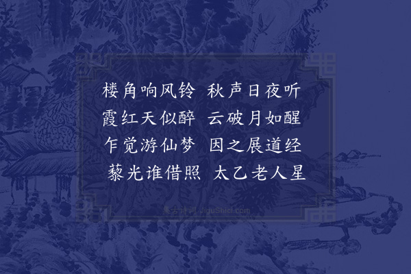 邓云霄《和李自得题咏小园上下平韵三十首·其二十四·九青》