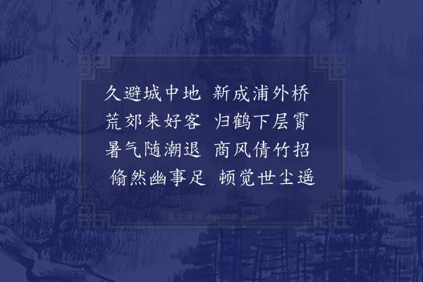 邓云霄《甲子孟秋十九日西园公过访镜园步杜少陵游何将军山林十律韵投赠步元韵酬之同集者尹用平温尔惇时溪桥初成十首·其一》