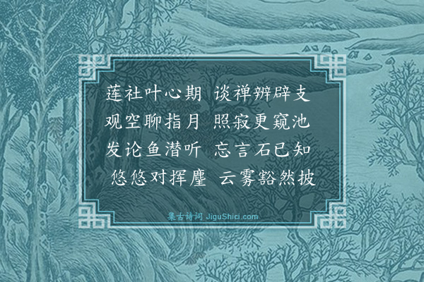 邓云霄《甲子孟秋十九日西园公过访镜园步杜少陵游何将军山林十律韵投赠步元韵酬之同集者尹用平温尔惇时溪桥初成十首·其三》