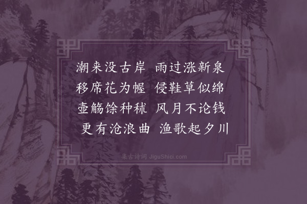 邓云霄《甲子孟秋十九日西园公过访镜园步杜少陵游何将军山林十律韵投赠步元韵酬之同集者尹用平温尔惇时溪桥初成十首·其六》