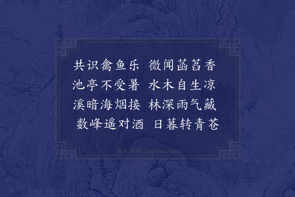 邓云霄《甲子孟秋十九日西园公过访镜园步杜少陵游何将军山林十律韵投赠步元韵酬之同集者尹用平温尔惇时溪桥初成十首·其八》