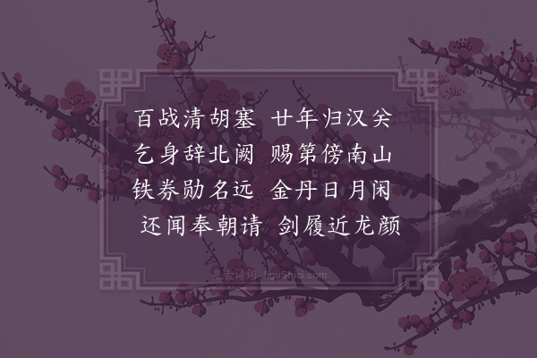 邓云霄《四老吟和周贵谔四首·其一·老将》