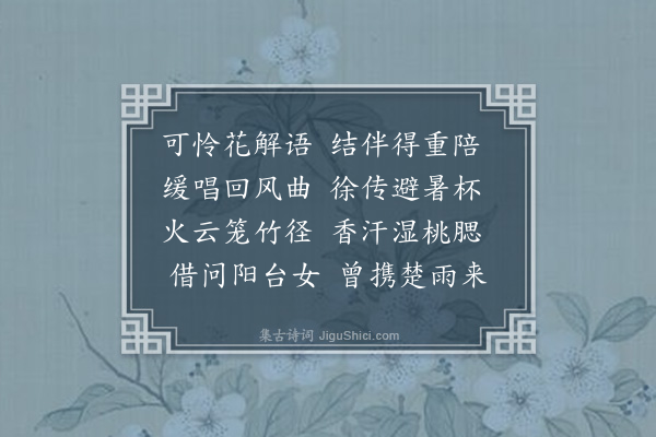 邓云霄《泛舟次日翊文复携四妓小演湛碧蓬时暑甚不雨来献负约不至末句戏嘲之二首·其一》