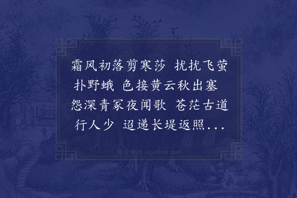 邓云霄《悲秋十八咏·其九·秋草》