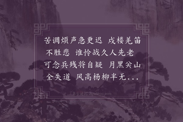 邓云霄《悲秋十八咏·其十六·秋笛》