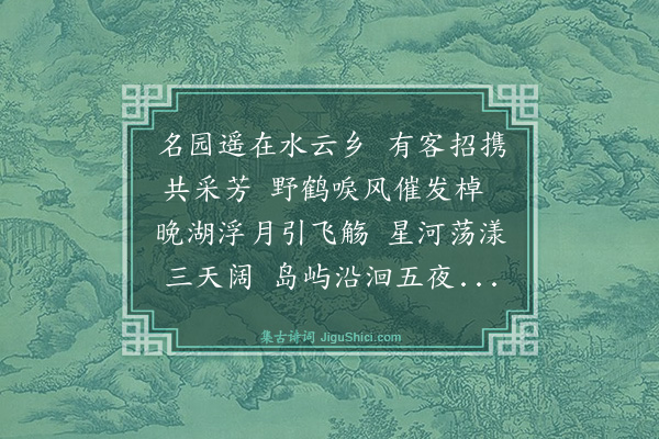 邓云霄《乙卯闰中秋同林愚庵钟柱明族兄玉宇集袁伯益江上园亭泛舟弄月醉后留宿时呼琵琶伎不至但雅歌清谈而已·其一·五首》