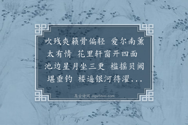 邓云霄《城中小筑新成夏月馀凉堪贾虽仅容膝亦颇远俗漫裁十律以畅幽襟·其四》