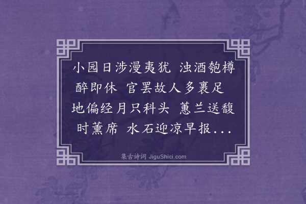 邓云霄《城中小筑新成夏月馀凉堪贾虽仅容膝亦颇远俗漫裁十律以畅幽襟·其五》