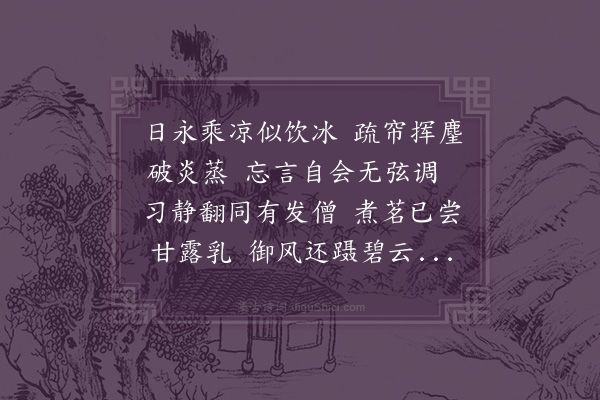 邓云霄《城中小筑新成夏月馀凉堪贾虽仅容膝亦颇远俗漫裁十律以畅幽襟·其七》