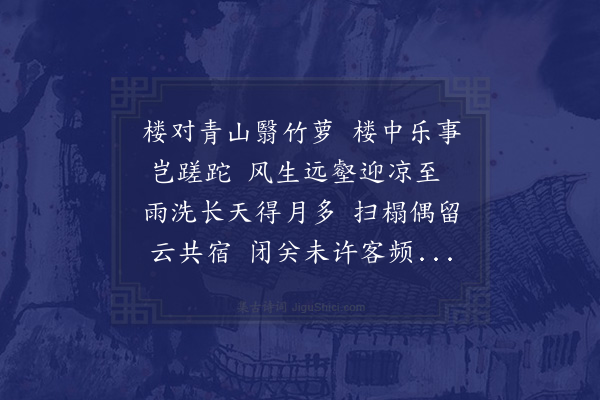 邓云霄《暮春紫烟楼八咏步陈仪翔年兄百尺楼韵·其一》