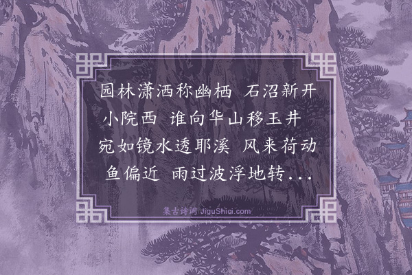 邓云霄《己未首夏于清凉处小敞石池长三丈馀水高于地二尺许栽莲蓄鱼近玩甚适喜赋二诗·其一》