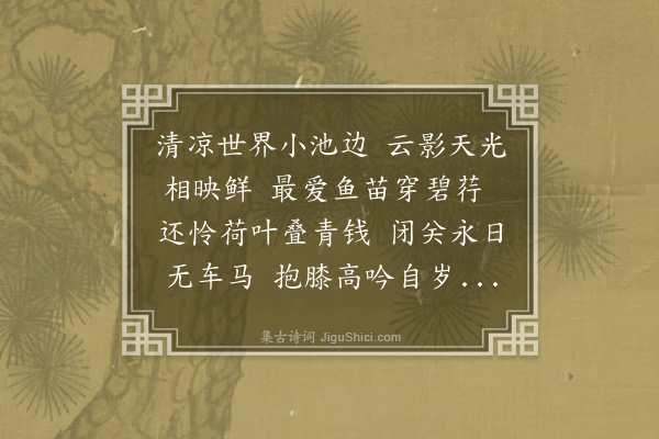 邓云霄《己未首夏于清凉处小敞石池长三丈馀水高于地二尺许栽莲蓄鱼近玩甚适喜赋二诗·其二》