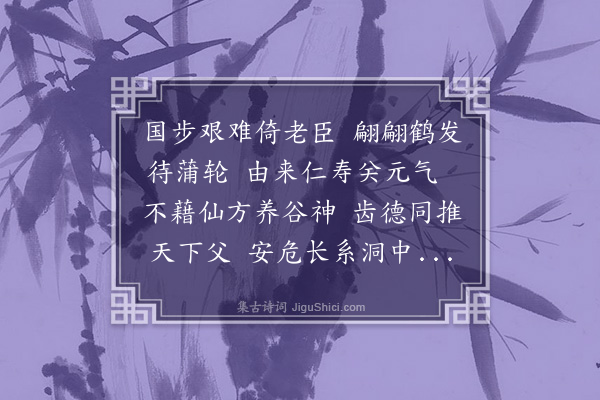 邓云霄《寿曾见虞座师二首·其二》