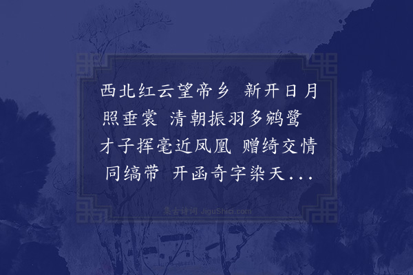 邓云霄《寄谢姚孟长太史二首姚长洲人·其一》