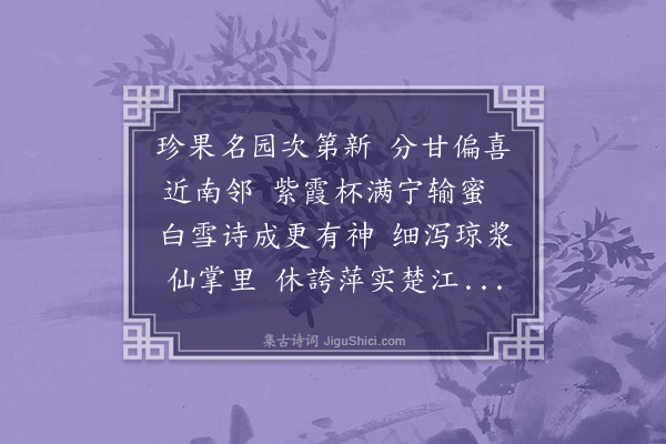 邓云霄《陈永平表弟有佳荔名霞杯者摘以饷余兼示荔诗因邀饮荷池赋酬》