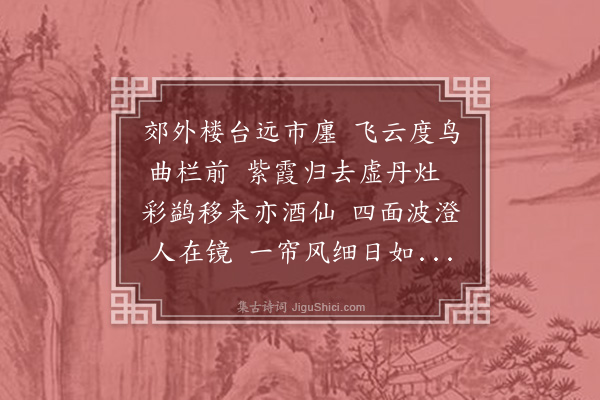 邓云霄《小筑镜园池馆将成夏日何敬宇尹冲玄洪约吾曾资铭移舟载酒集邻仙楼得前字》