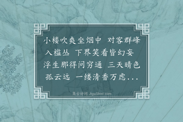 邓云霄《秋日偕李自得坐邻仙楼焚香静对时余新被秦中备兵之命出处未决自得以诗相勉因次韵酬之》