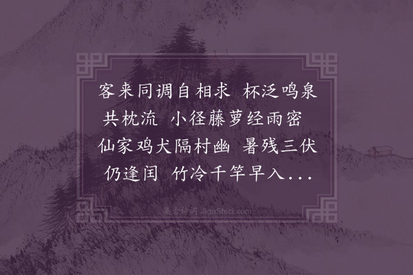 邓云霄《闰六月末伏立秋后五日广文邱鸣珂先生过访小园泛杯芳荪亭同用秋字》