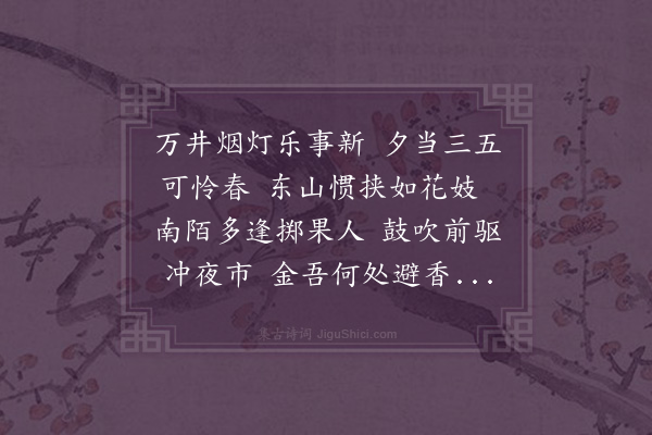 邓云霄《元夕镜园集诸词客醉后携妓行歌鼓吹前导遍历九衢闻鸡始散得三首·其一》