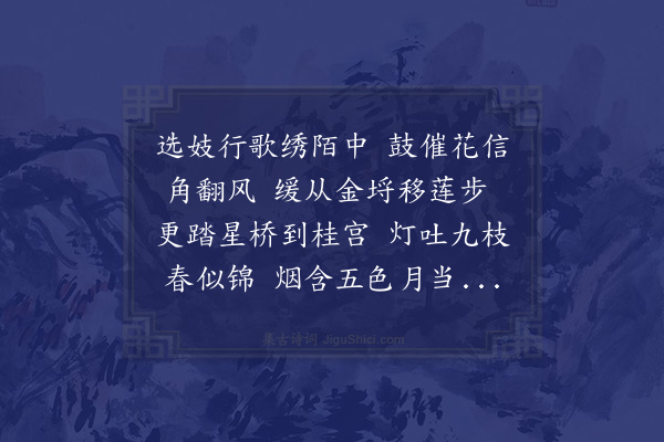 邓云霄《元夕镜园集诸词客醉后携妓行歌鼓吹前导遍历九衢闻鸡始散得三首·其二》