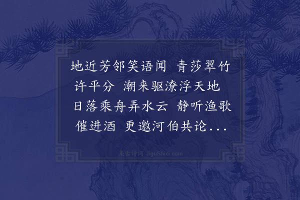 邓云霄《首夏镜园观涨携酒移舟访陈古民温敏之新居和古民作》