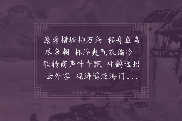 邓云霄《韩煦仲过镜园泛舟玩月先已共赋六言十绝复投赠八律步元韵奉酬·其二》