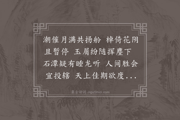 邓云霄《韩煦仲过镜园泛舟玩月先已共赋六言十绝复投赠八律步元韵奉酬·其四》