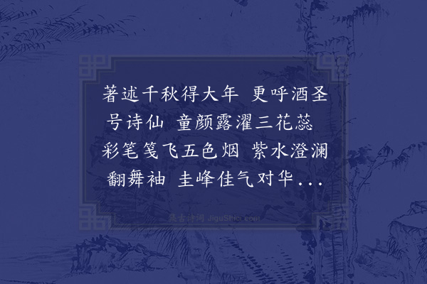 邓云霄《颂章三律寿宪副陈省堂先生七十一·其二》