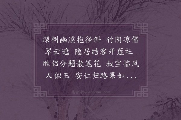 邓云霄《酬李定夫过访镜园次韵》