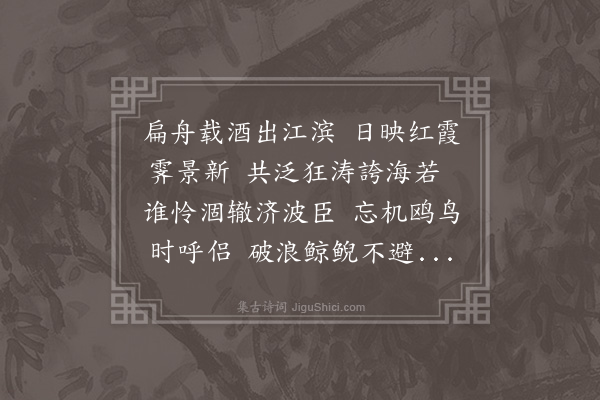 邓云霄《社集镜园泛舟观涨二首时米贵多盗·其一》