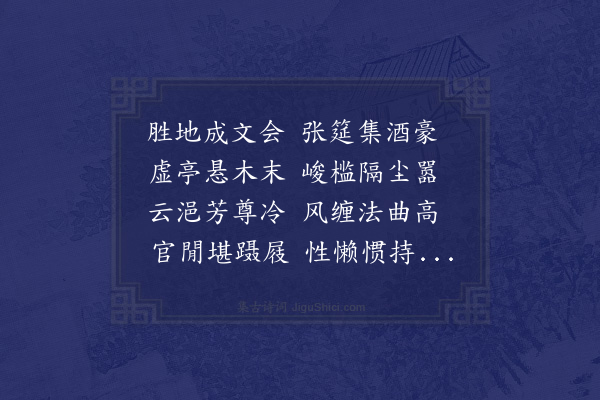 邓云霄《文学孙燕诒招同卜董王三孝廉集木末亭酒酣吊古俄而雨至分得豪字十八韵》