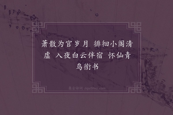 邓云霄《含清阁杂诗八首·其一》