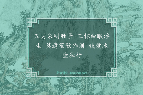 邓云霄《戊午五月八日招博罗张孟奇尹冲玄洪约吾温瑞明泛舟篁溪观竞渡余与陈美用同集笙歌士女之盛不减龙潭乐而共赋以落日放船好轻风生浪迟为韵得六言十首·其八》