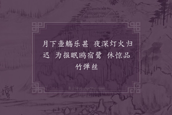 邓云霄《戊午五月八日招博罗张孟奇尹冲玄洪约吾温瑞明泛舟篁溪观竞渡余与陈美用同集笙歌士女之盛不减龙潭乐而共赋以落日放船好轻风生浪迟为韵得六言十首·其十》